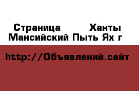  - Страница 1440 . Ханты-Мансийский,Пыть-Ях г.